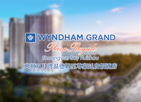 溫德姆至尊豪廷度假酒店-案例